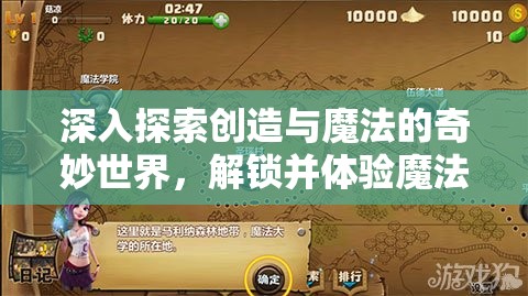深入探索创造与魔法的奇妙世界，解锁并体验魔法的无限可能与魅力