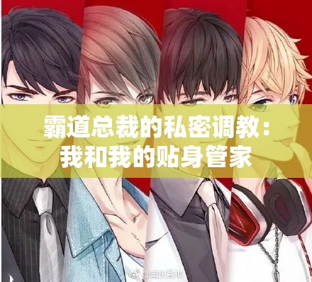 霸道总裁的私密调教：我和我的贴身管家