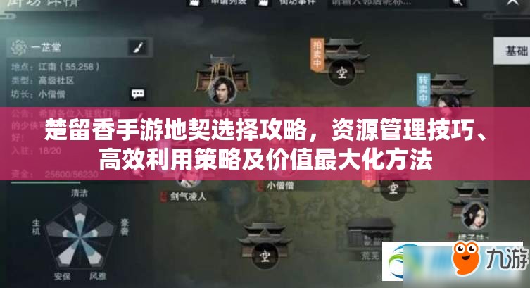 楚留香手游地契选择攻略，资源管理技巧、高效利用策略及价值最大化方法