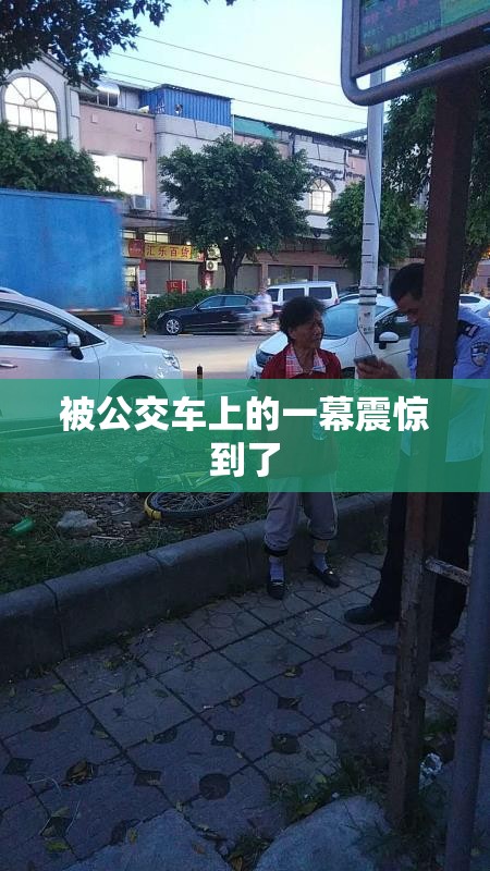 被公交车上的一幕震惊到了