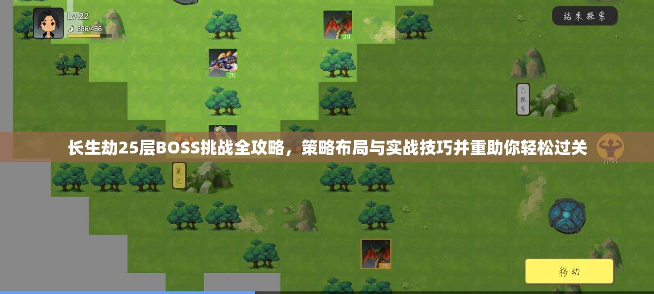 长生劫25层BOSS挑战全攻略，策略布局与实战技巧并重助你轻松过关