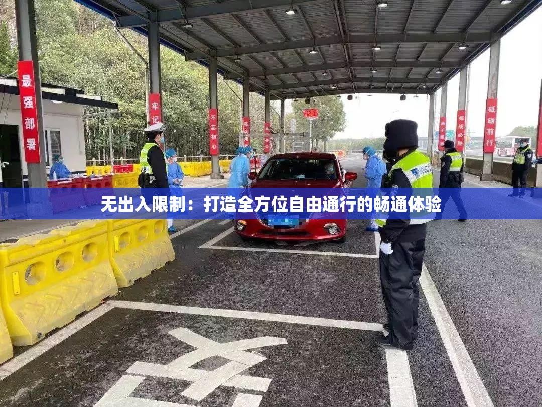 无出入限制：打造全方位自由通行的畅通体验