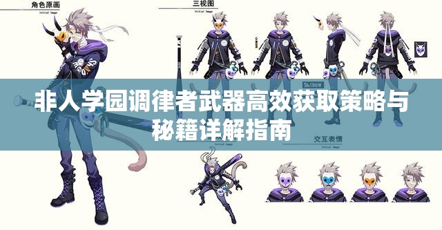 非人学园调律者武器高效获取策略与秘籍详解指南