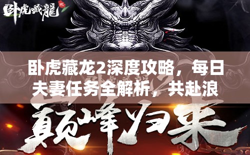 卧虎藏龙2深度攻略，每日夫妻任务全解析，共赴浪漫江湖之旅