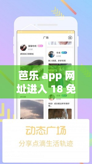 芭乐 app 网址进入 18 免费- 探索无限精彩的成人世界