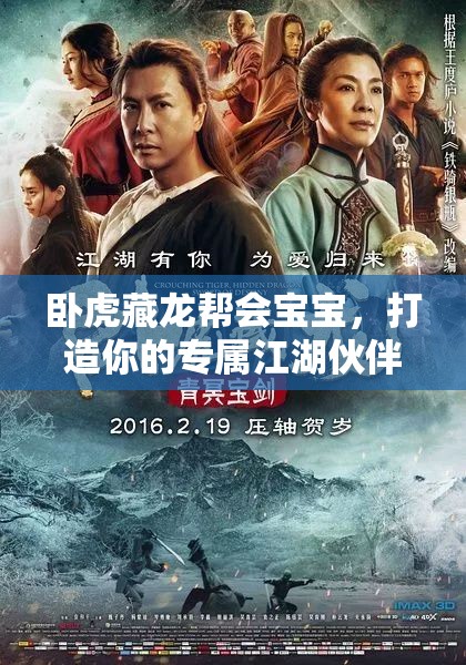 卧虎藏龙帮会宝宝，打造你的专属江湖伙伴，成为得力助手与并肩战友