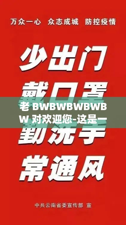 老 BWBWBWBWBW 对欢迎您-这是一个特别的欢迎语