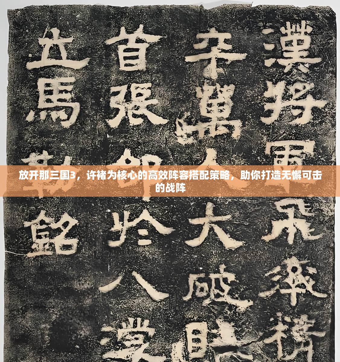 放开那三国3，许褚为核心的高效阵容搭配策略，助你打造无懈可击的战阵