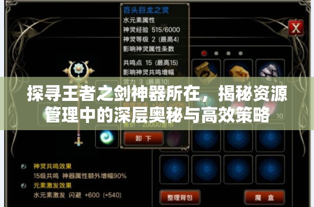 探寻王者之剑神器所在，揭秘资源管理中的深层奥秘与高效策略