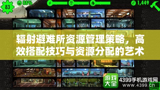 辐射避难所资源管理策略，高效搭配技巧与资源分配的艺术探索
