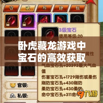 卧虎藏龙游戏中宝石的高效获取方法与全面资源管理优化策略
