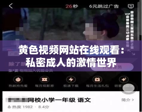 黄色视频网站在线观看：私密成人的激情世界