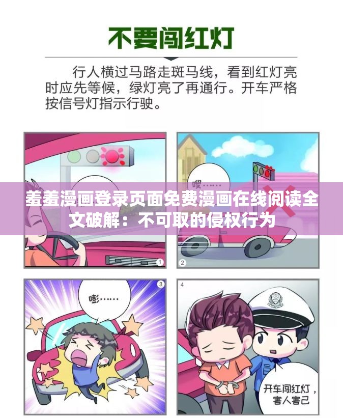 羞羞漫画登录页面免费漫画在线阅读全文破解：不可取的侵权行为