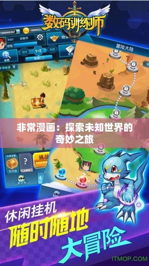 非常漫画：探索未知世界的奇妙之旅