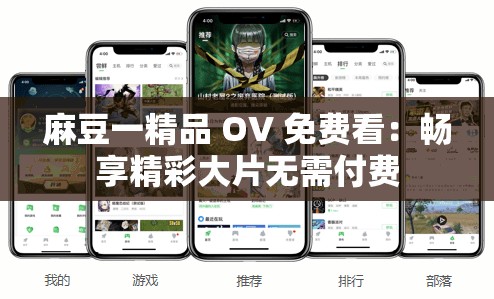 麻豆一精品 OV 免费看：畅享精彩大片无需付费