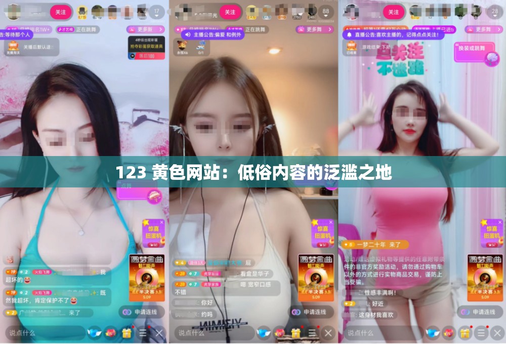 123 黄色网站：低俗内容的泛滥之地
