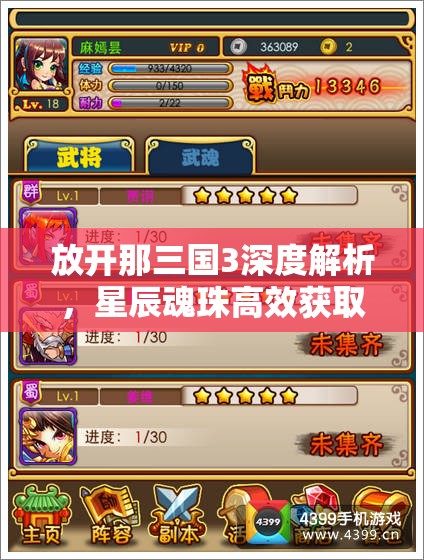 放开那三国3深度解析，星辰魂珠高效获取策略与全攻略指南