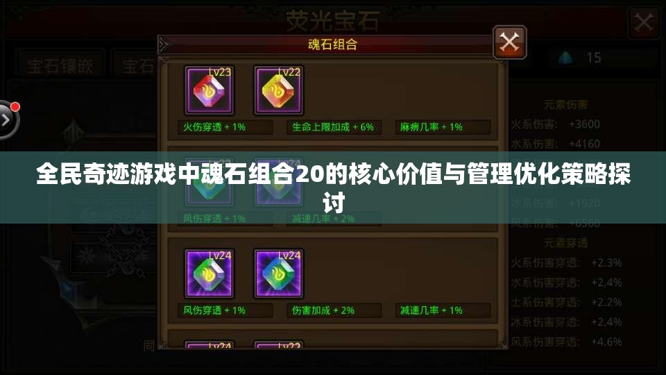 全民奇迹游戏中魂石组合20的核心价值与管理优化策略探讨