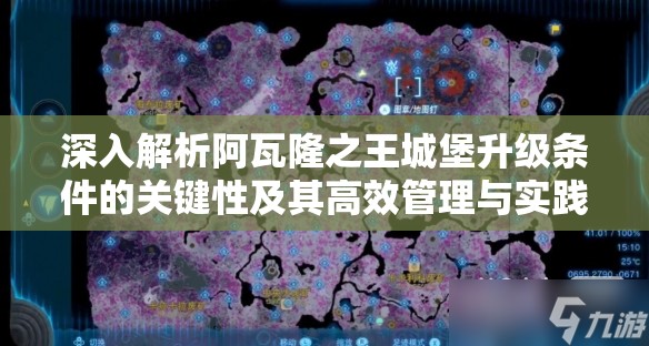 深入解析阿瓦隆之王城堡升级条件的关键性及其高效管理与实践策略
