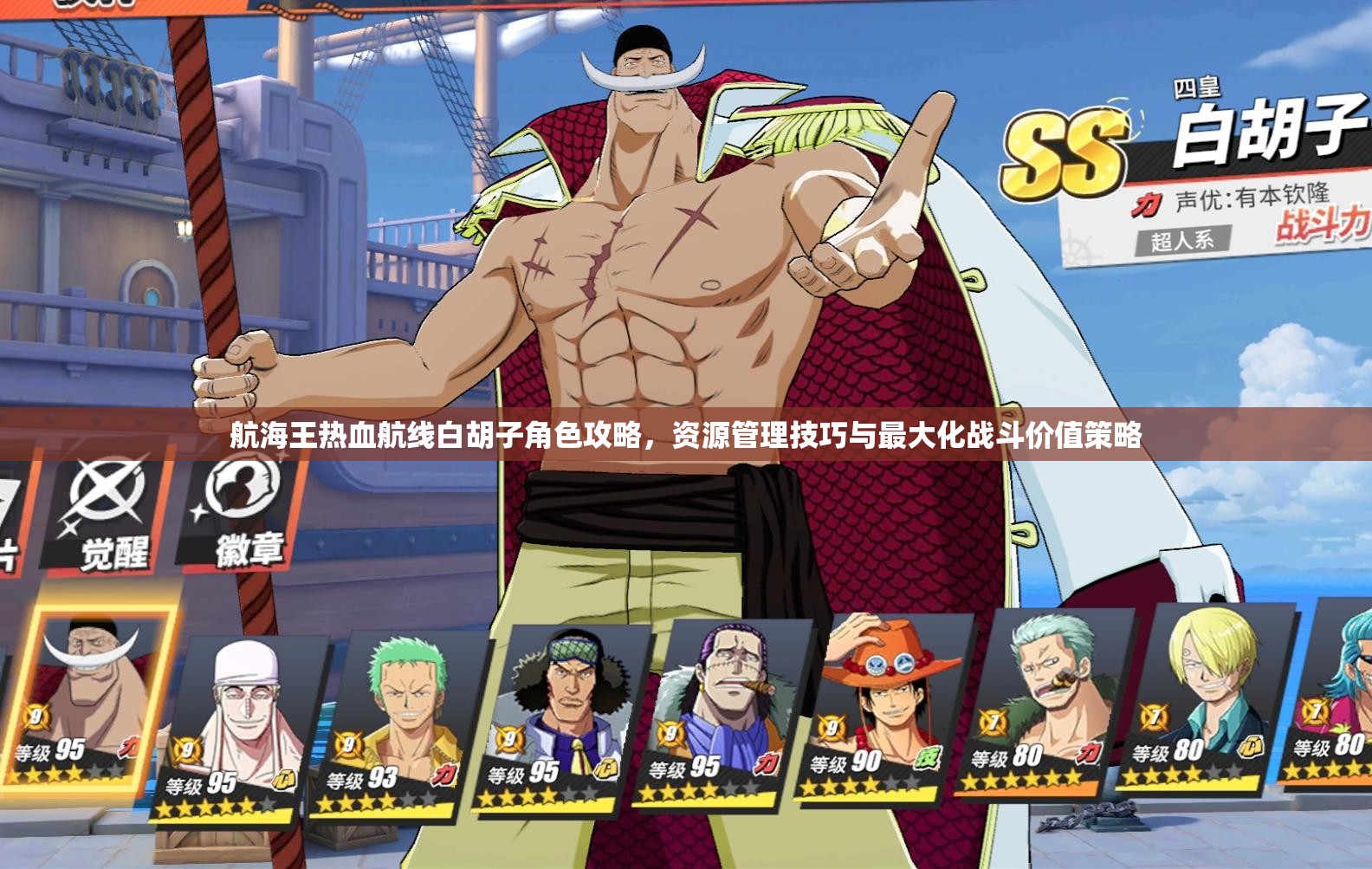 航海王热血航线白胡子角色攻略，资源管理技巧与最大化战斗价值策略