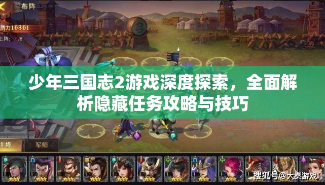 少年三国志2游戏深度探索，全面解析隐藏任务攻略与技巧