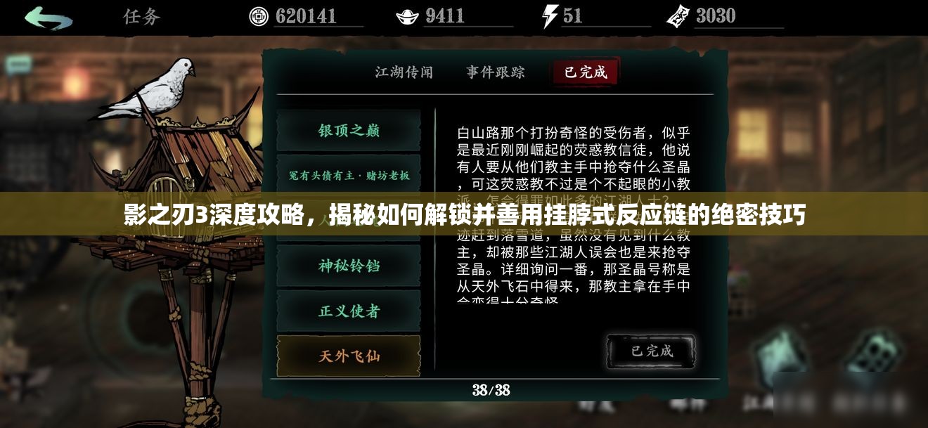 影之刃3深度攻略，揭秘如何解锁并善用挂脖式反应链的绝密技巧