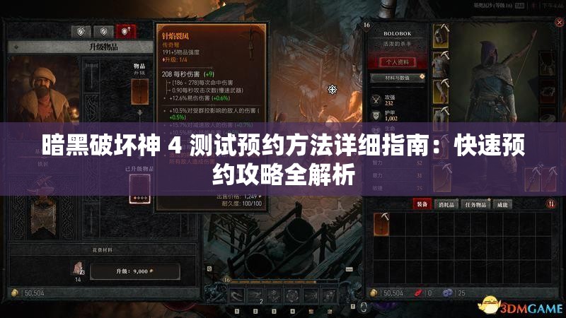 暗黑破坏神 4 测试预约方法详细指南：快速预约攻略全解析