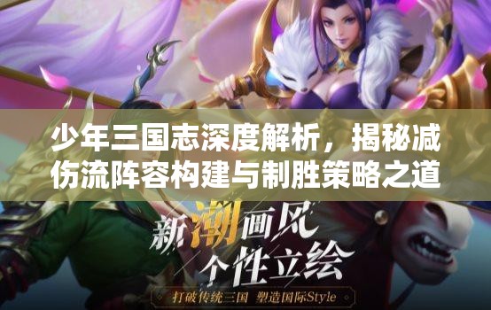 少年三国志深度解析，揭秘减伤流阵容构建与制胜策略之道