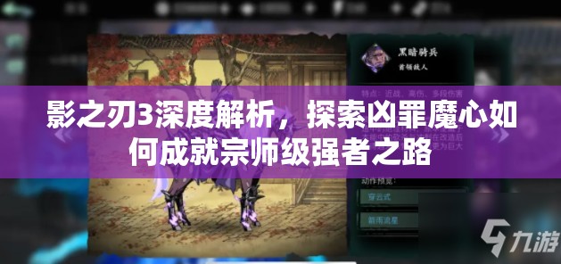 影之刃3深度解析，探索凶罪魔心如何成就宗师级强者之路