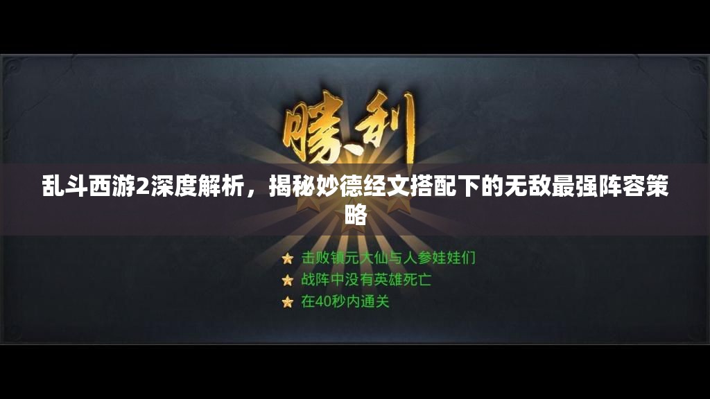 乱斗西游2深度解析，揭秘妙德经文搭配下的无敌最强阵容策略