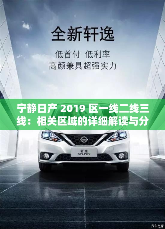 宁静日产 2019 区一线二线三线：相关区域的详细解读与分析