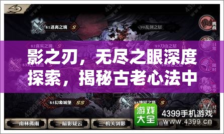 影之刃，无尽之眼深度探索，揭秘古老心法中不为人知的奥秘