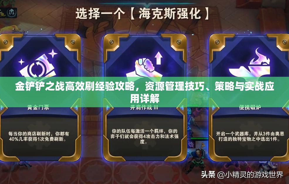 金铲铲之战高效刷经验攻略，资源管理技巧、策略与实战应用详解