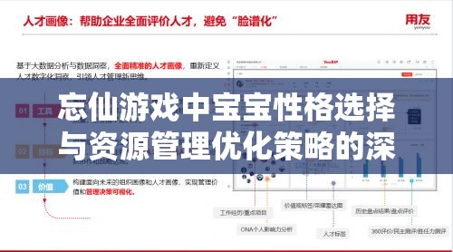 忘仙游戏中宝宝性格选择与资源管理优化策略的深度解析