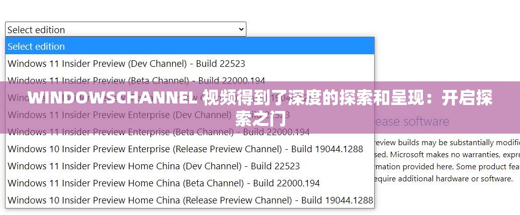 WINDOWSCHANNEL 视频得到了深度的探索和呈现：开启探索之门