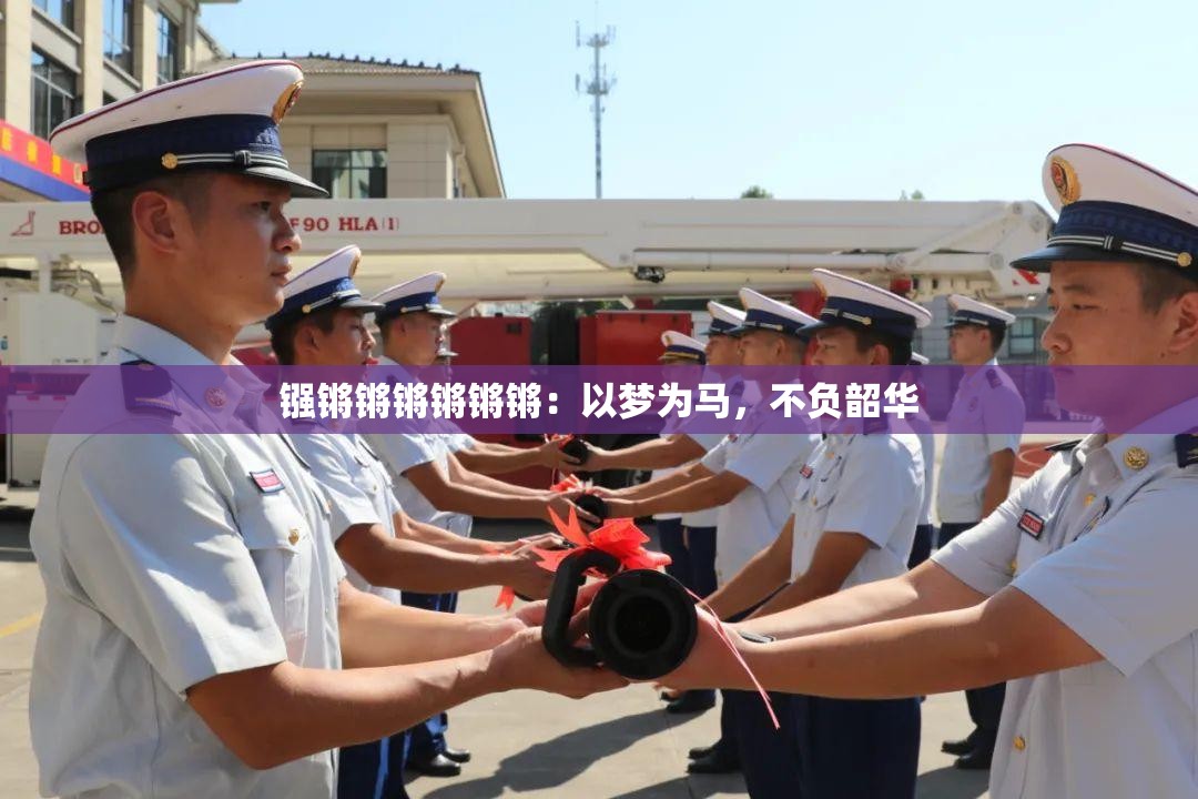 镪锵锵锵锵锵锵：以梦为马，不负韶华