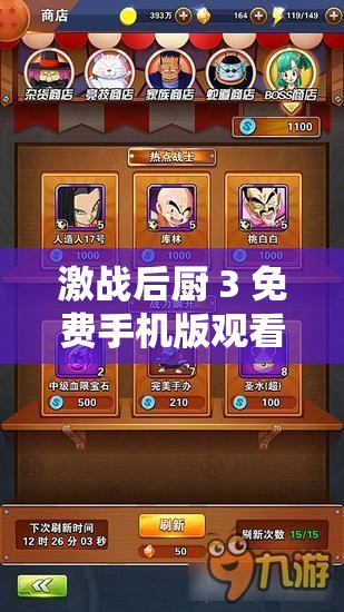 激战后厨 3 免费手机版观看：精彩厨艺对决不容错过