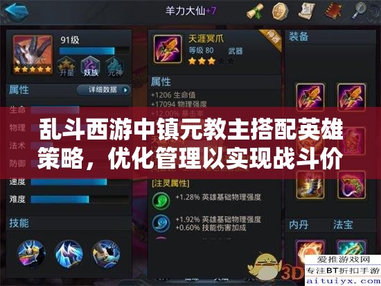 乱斗西游中镇元教主搭配英雄策略，优化管理以实现战斗价值最大化