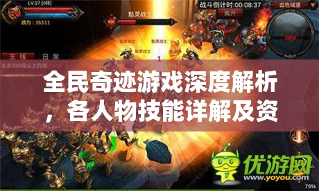 全民奇迹游戏深度解析，各人物技能详解及资源管理高效运用策略，避免资源浪费