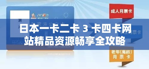日本一卡二卡 3 卡四卡网站精品资源畅享全攻略