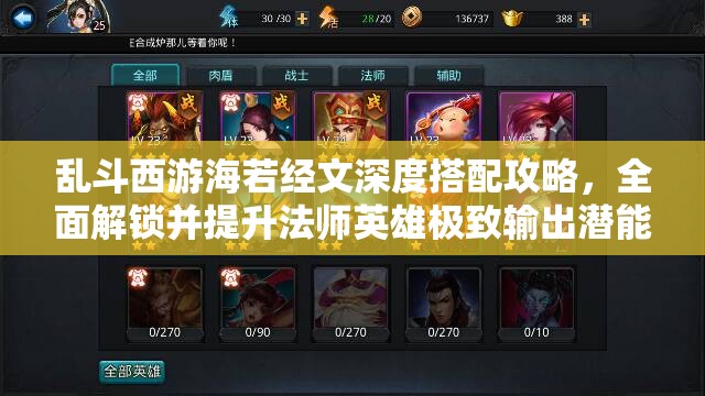 乱斗西游海若经文深度搭配攻略，全面解锁并提升法师英雄极致输出潜能