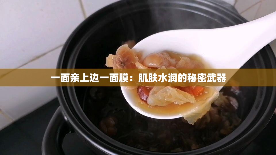 一面亲上边一面膜：肌肤水润的秘密武器