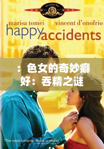 ：色女的奇妙癖好：吞精之谜