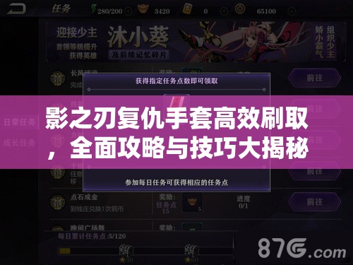 影之刃复仇手套高效刷取，全面攻略与技巧大揭秘，助你快速获取