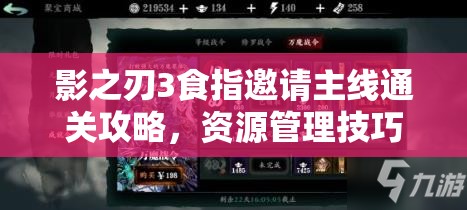 影之刃3食指邀请主线通关攻略，资源管理技巧与最大化价值利用策略