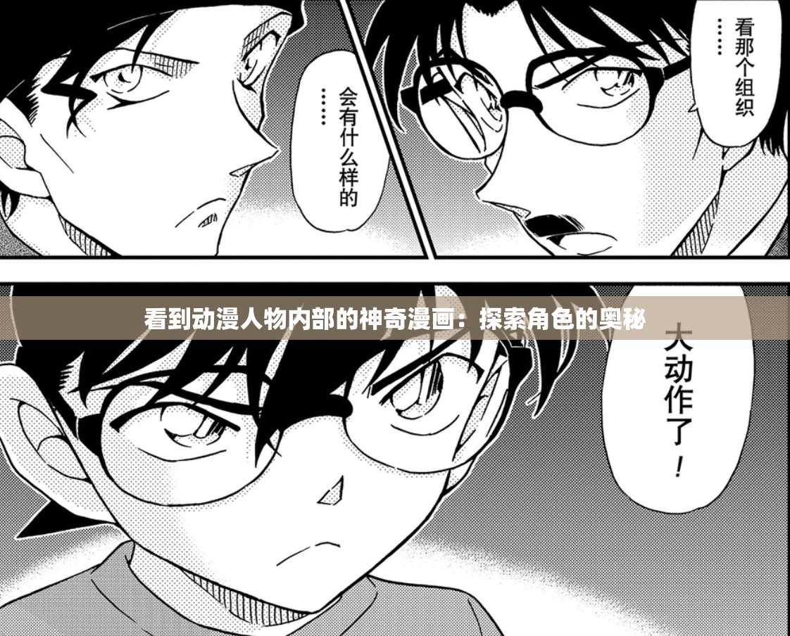 看到动漫人物内部的神奇漫画：探索角色的奥秘