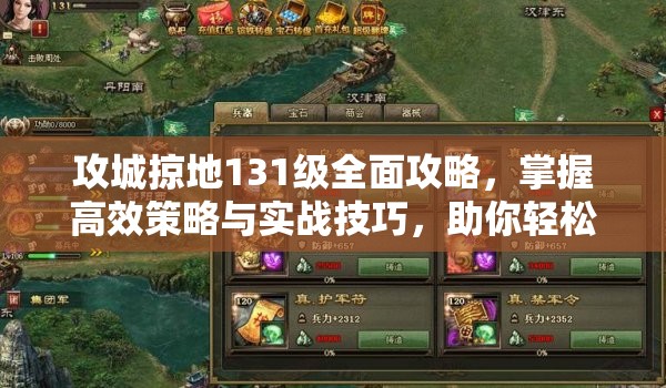 攻城掠地131级全面攻略，掌握高效策略与实战技巧，助你轻松突破难关