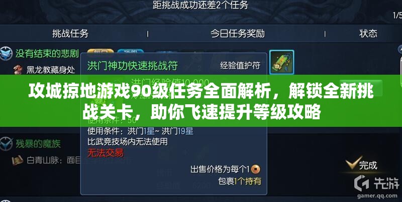 攻城掠地游戏90级任务全面解析，解锁全新挑战关卡，助你飞速提升等级攻略