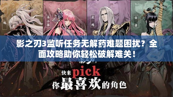 影之刃3监听任务无解药难题困扰？全面攻略助你轻松破解难关！