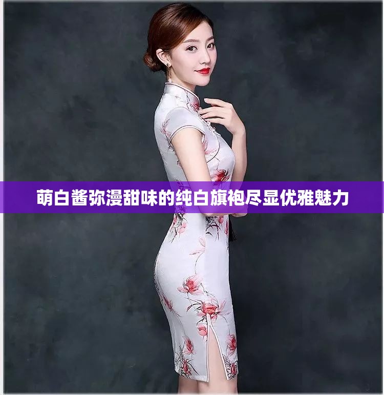 萌白酱弥漫甜味的纯白旗袍尽显优雅魅力